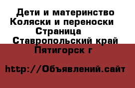 Дети и материнство Коляски и переноски - Страница 3 . Ставропольский край,Пятигорск г.